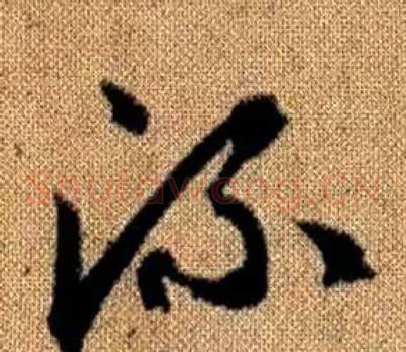 流字赵孟頫毛笔草书写法,摘自真草千字文