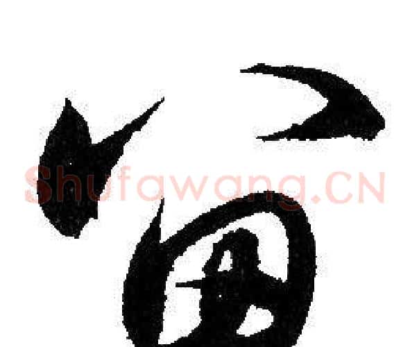 留字赵孟頫毛笔草书写法,摘自赵孟頫毛笔草书作品