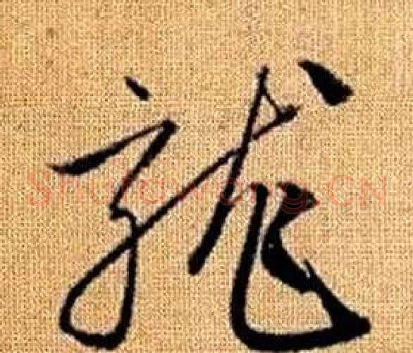 龍字赵孟頫毛笔草书写法,摘自真草千字文