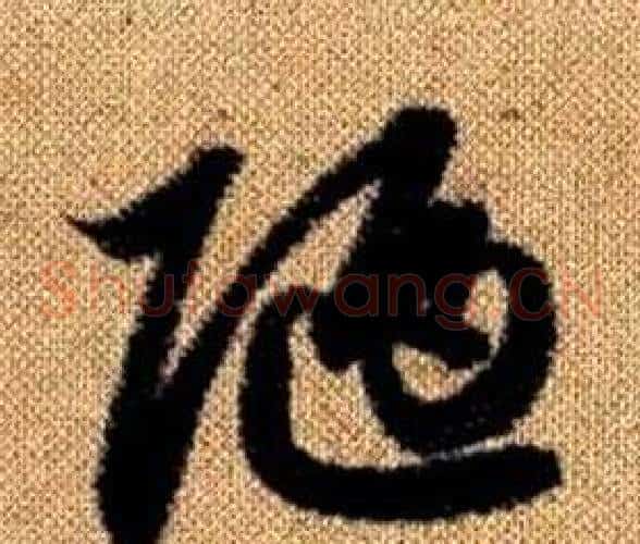 陋字赵孟頫毛笔草书写法,摘自真草千字文