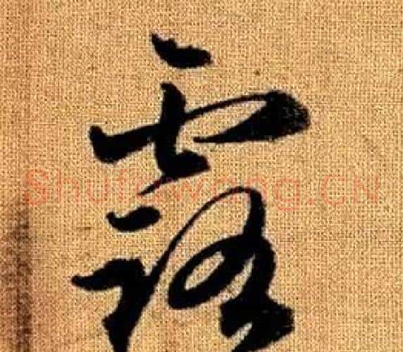 露字赵孟頫毛笔草书写法,摘自真草千字文