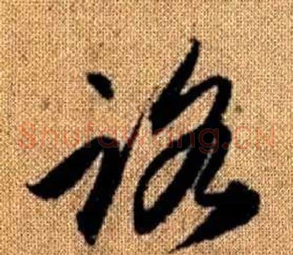 路字赵孟頫毛笔草书写法,摘自真草千字文