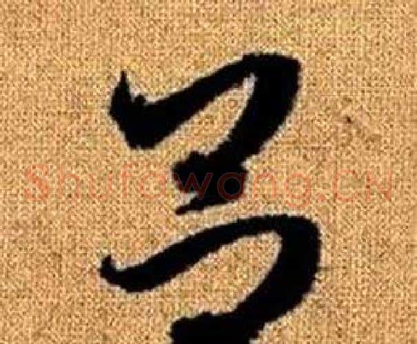 呂字赵孟頫毛笔草书写法,摘自真草千字文