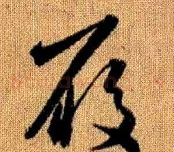履字赵孟頫毛笔草书写法,摘自真草千字文