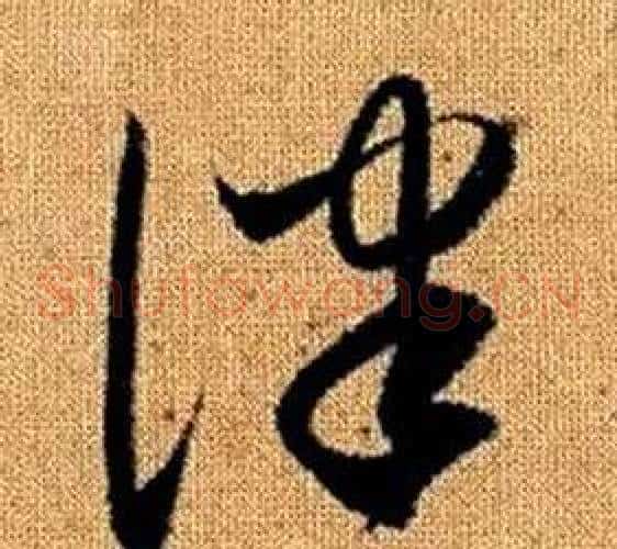 律字赵孟頫毛笔草书写法,摘自真草千字文