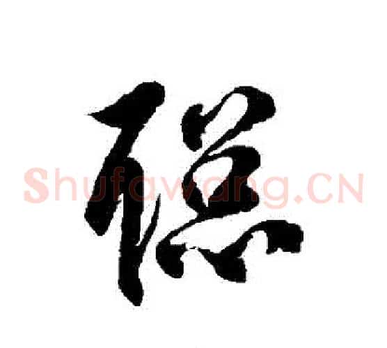 聰字徐伯清毛笔草书书法写法,摘自徐伯清毛笔草书书法作品