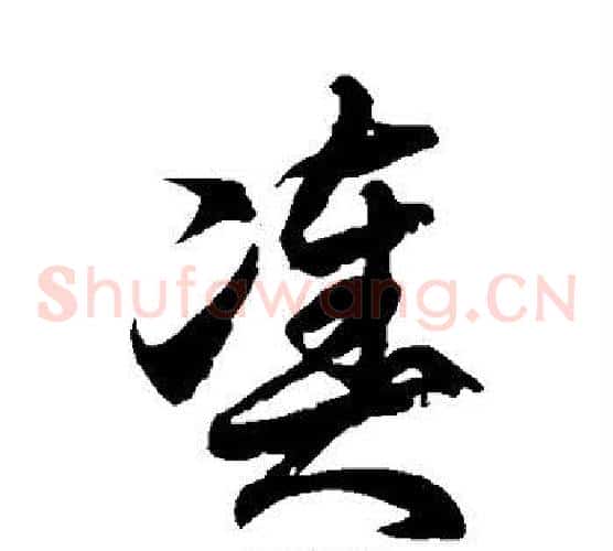 凑字徐伯清毛笔草书书法写法,摘自徐伯清毛笔草书书法作品