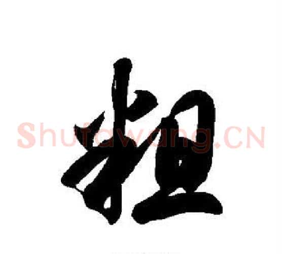 粗字徐伯清毛笔草书书法写法,摘自徐伯清毛笔草书书法作品