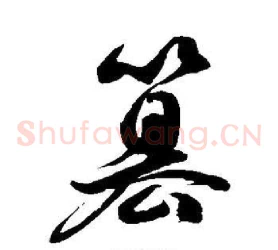 篡字徐伯清毛笔草书书法写法,摘自徐伯清毛笔草书书法作品