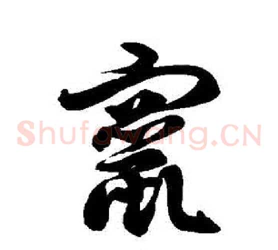 竄字徐伯清毛笔草书书法写法,摘自徐伯清毛笔草书书法作品