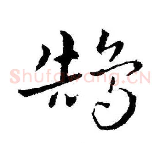 鵠字皇象毛笔草书书法写法,摘自皇象毛笔草书书法作品