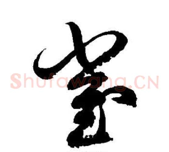 崔字徐伯清毛笔草书书法写法,摘自徐伯清毛笔草书书法作品