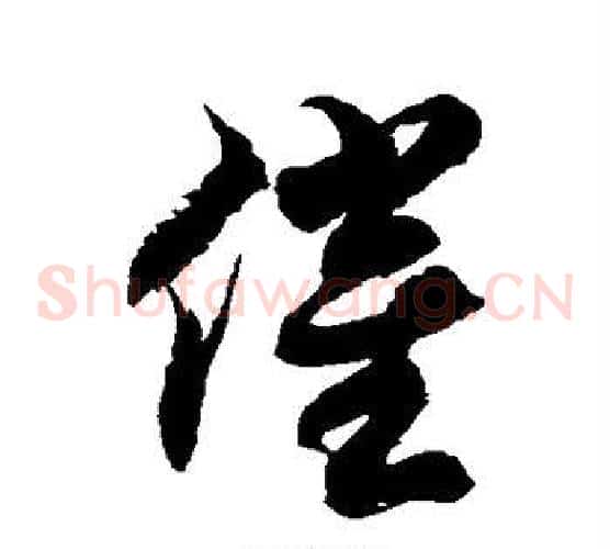 催字徐伯清毛笔草书书法写法,摘自徐伯清毛笔草书书法作品