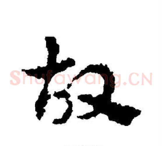 故字皇象毛笔草书书法写法,摘自皇象毛笔草书书法作品