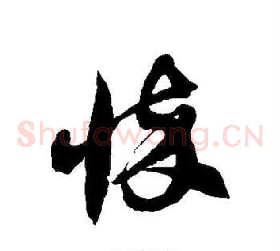 悴字徐伯清毛笔草书书法写法,摘自徐伯清毛笔草书书法作品