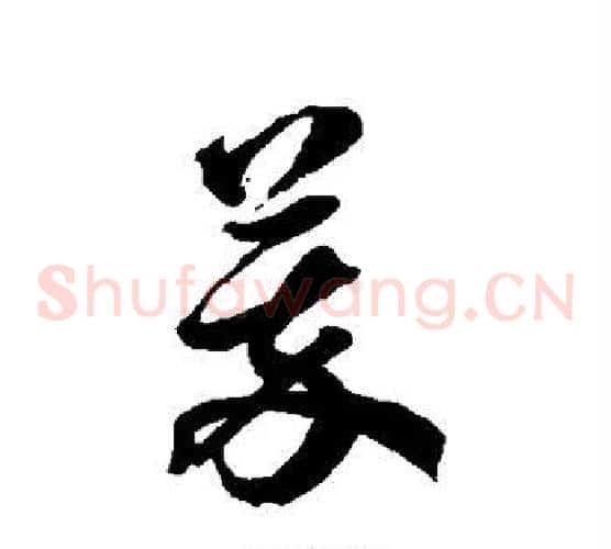 萃字徐伯清毛笔草书书法写法,摘自徐伯清毛笔草书书法作品