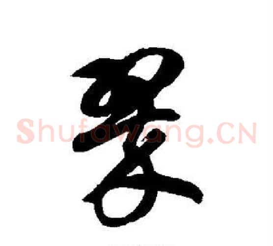 翠字徐伯清毛笔草书书法写法,摘自徐伯清毛笔草书书法作品