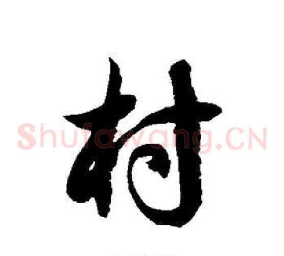 村字徐伯清毛笔草书书法写法,摘自徐伯清毛笔草书书法作品