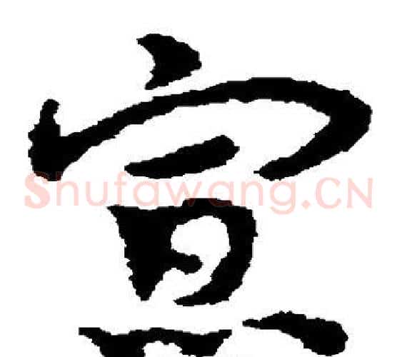 寡字皇象毛笔草书书法写法,摘自皇象毛笔草书书法作品