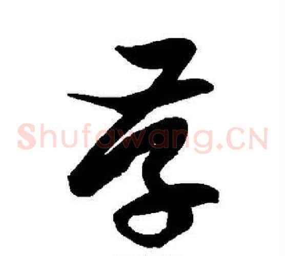 存字徐伯清毛笔草书书法写法,摘自徐伯清毛笔草书书法作品