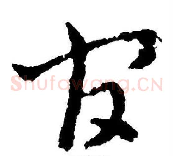 官字皇象毛笔草书书法写法,摘自皇象毛笔草书书法作品
