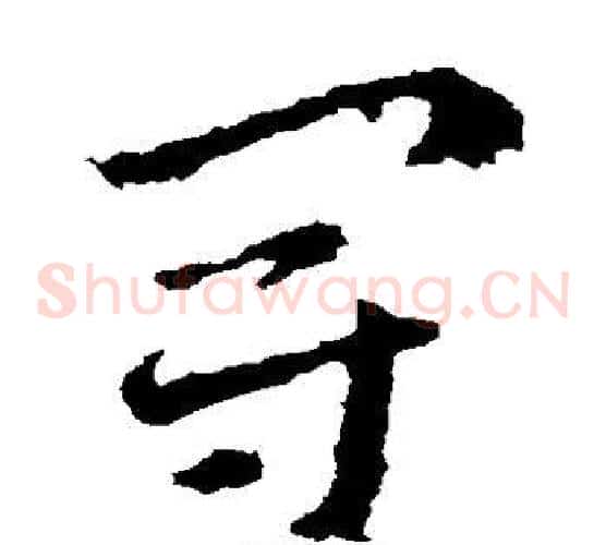冠字皇象毛笔草书书法写法,摘自皇象毛笔草书书法作品