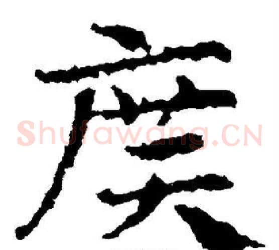 广字皇象毛笔草书书法写法,摘自皇象毛笔草书书法作品