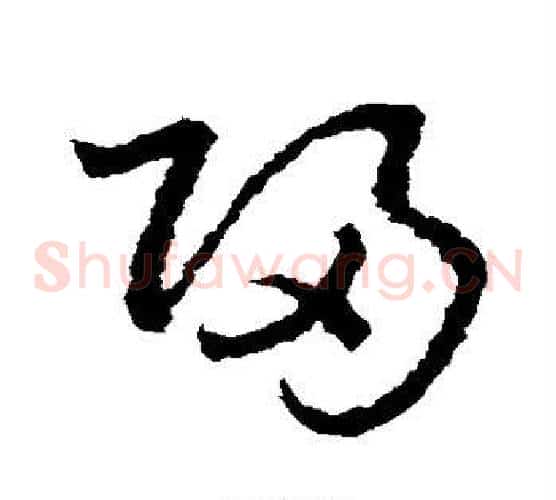 归字皇象毛笔草书书法写法,摘自皇象毛笔草书书法作品