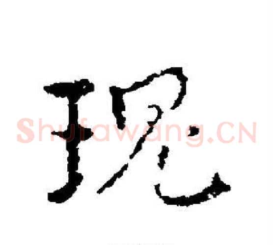 瑰字皇象毛笔草书书法写法,摘自皇象毛笔草书书法作品