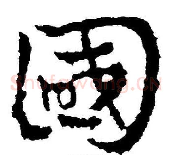 国字皇象毛笔草书书法写法,摘自皇象毛笔草书书法作品