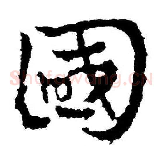 國字皇象毛笔草书书法写法,摘自皇象毛笔草书书法作品