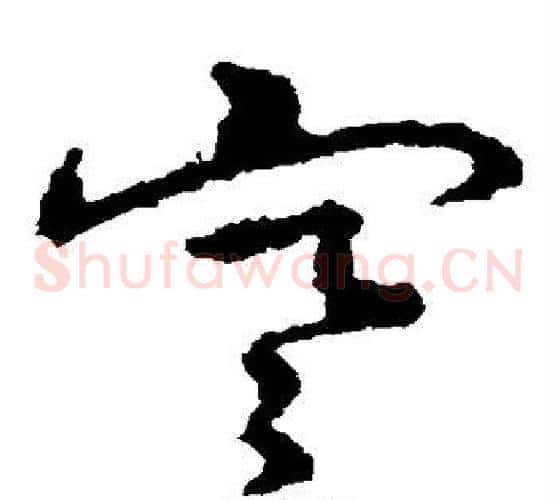 寒字皇象毛笔草书书法写法,摘自皇象毛笔草书书法作品