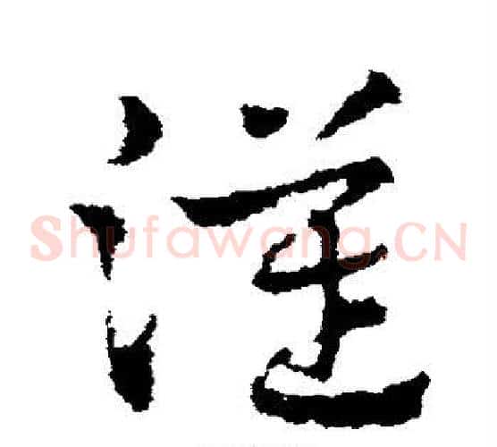 汉字皇象毛笔草书书法写法,摘自皇象毛笔草书书法作品