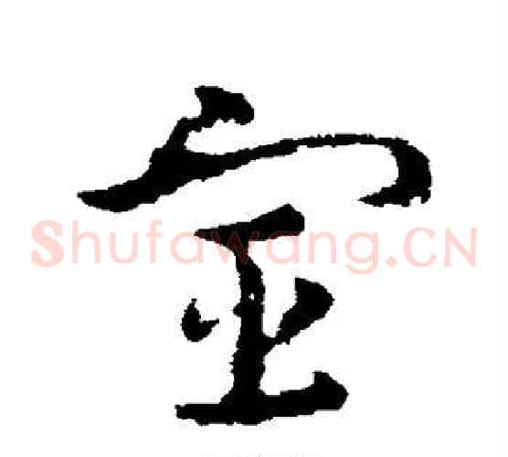 宦字皇象毛笔草书书法写法,摘自皇象毛笔草书书法作品