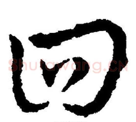 回字皇象毛笔草书书法写法,摘自皇象毛笔草书书法作品