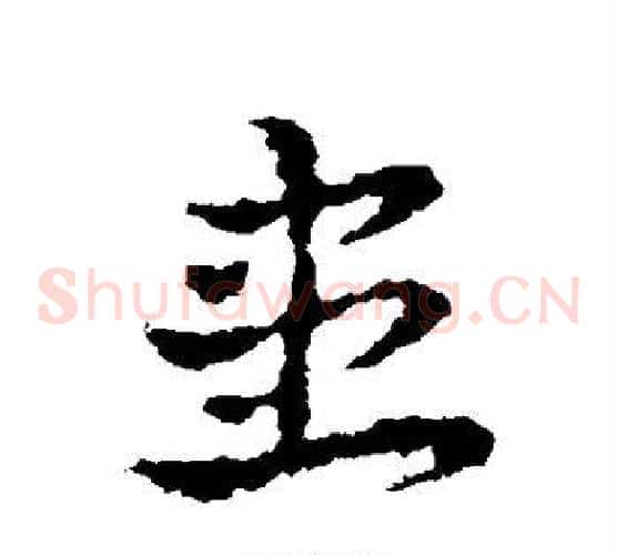 患字皇象毛笔草书书法写法,摘自皇象毛笔草书书法作品