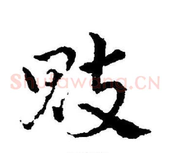 魂字皇象毛笔草书书法写法,摘自皇象毛笔草书书法作品