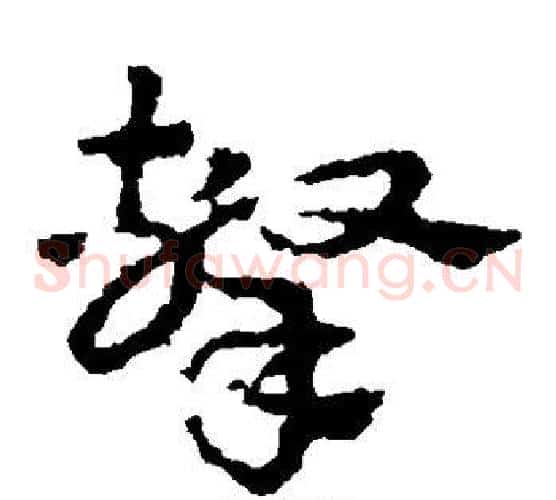 击字皇象毛笔草书书法写法,摘自皇象毛笔草书书法作品