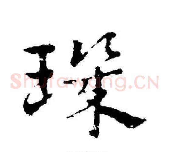 玑字皇象毛笔草书书法写法,摘自皇象毛笔草书书法作品