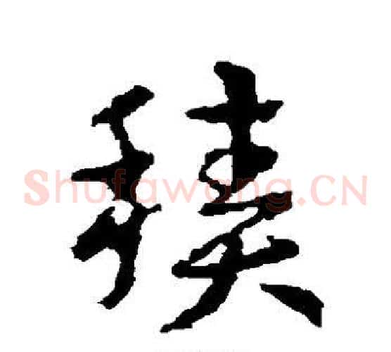 积字皇象毛笔草书书法写法,摘自皇象毛笔草书书法作品