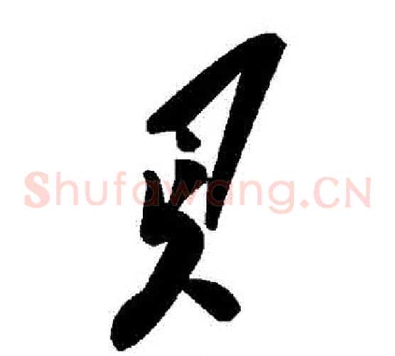 貝字毛泽东毛笔草书书法写法,摘自毛泽东毛笔草书书法作品