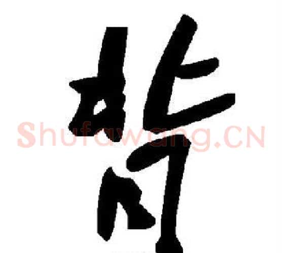 背字毛泽东毛笔草书书法写法,摘自毛泽东毛笔草书书法作品