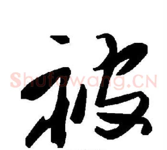 被字毛泽东毛笔草书书法写法,摘自毛泽东毛笔草书书法作品