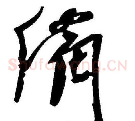 備字毛泽东毛笔草书书法写法,摘自毛泽东毛笔草书书法作品