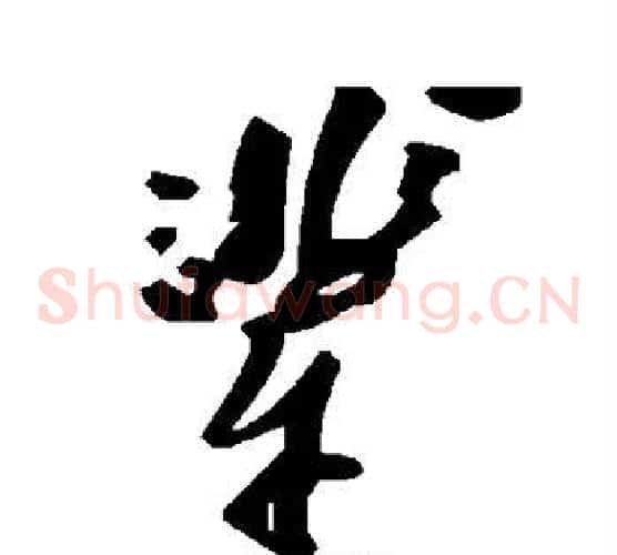 辈字毛泽东毛笔草书书法写法,摘自毛泽东毛笔草书书法作品