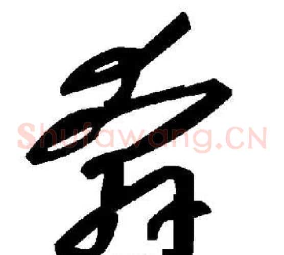 奔字毛泽东毛笔草书书法写法,摘自毛泽东毛笔草书书法作品