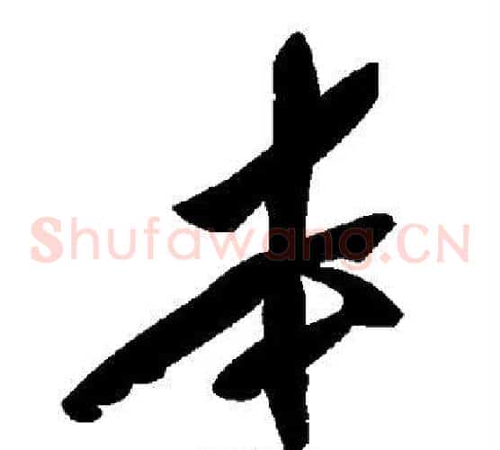 本字毛泽东毛笔草书书法写法,摘自毛泽东毛笔草书书法作品
