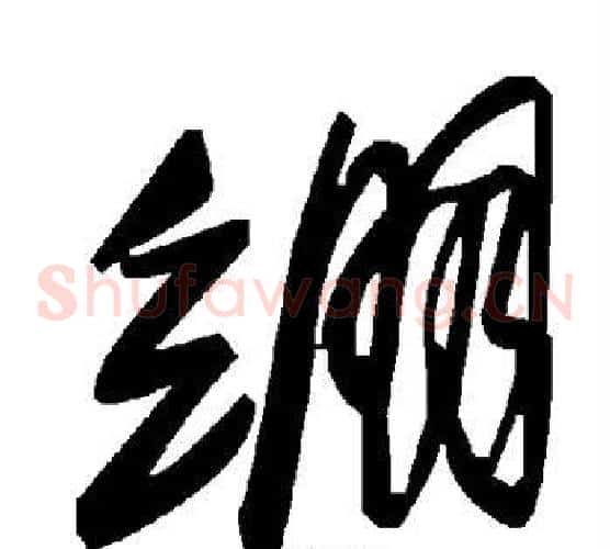 绷字毛泽东毛笔草书书法写法,摘自毛泽东毛笔草书书法作品