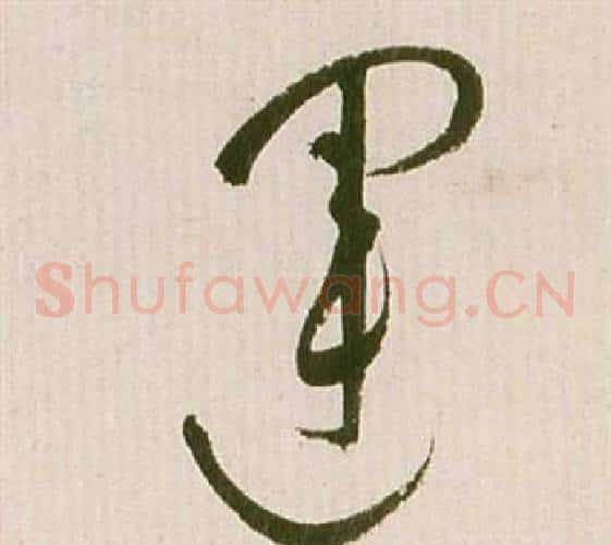 運字祝枝山毛笔草书书法写法,摘自滕王阁序并诗
