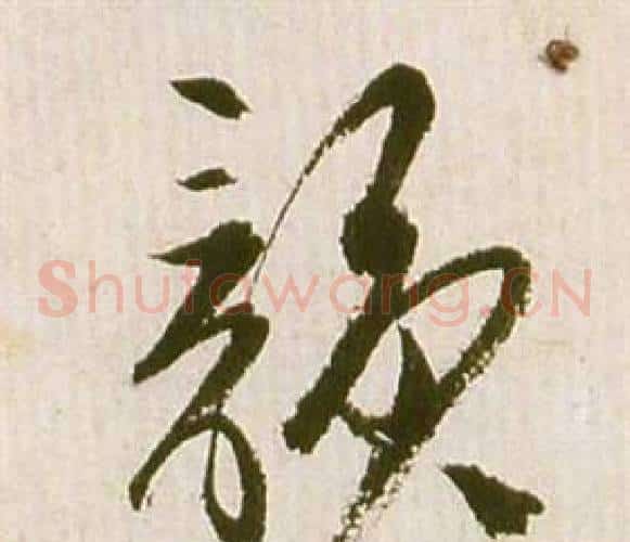韻字祝枝山毛笔草书书法写法,摘自滕王阁序并诗